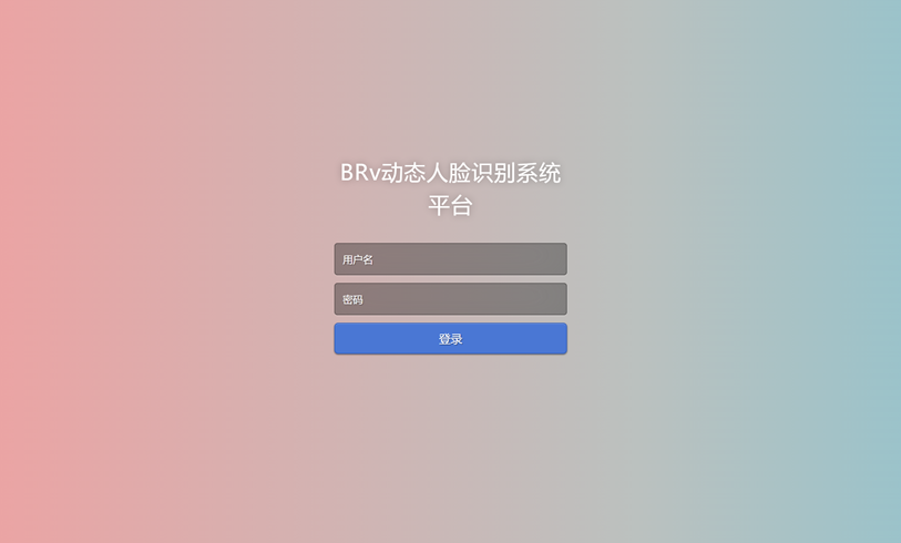 BRv动态人脸识别系统平台